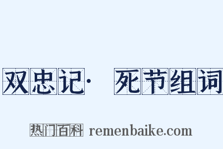 双忠记·死节组词是什么意思的图片